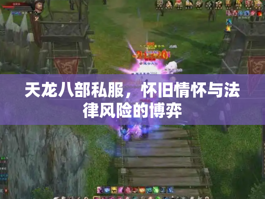 天龙八部私服，怀旧情怀与法律风险的博弈
