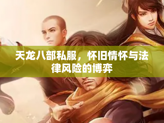 天龙八部私服，怀旧情怀与法律风险的博弈