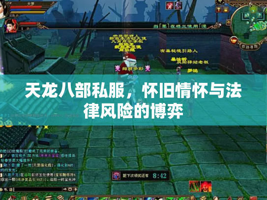 天龙八部私服，怀旧情怀与法律风险的博弈