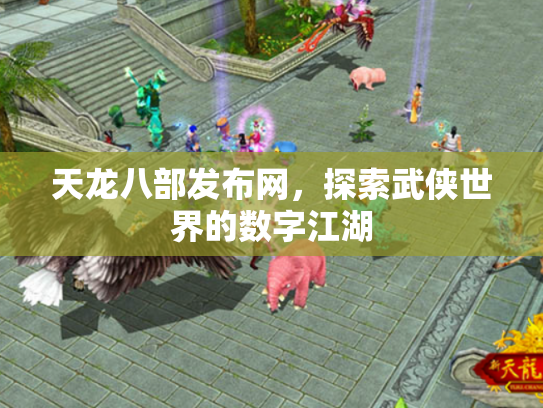 天龙八部发布网，探索武侠世界的数字江湖