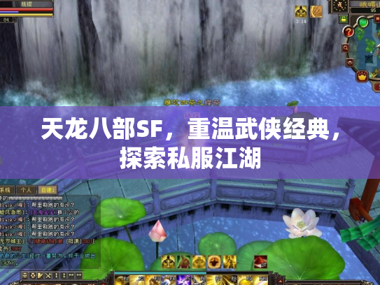 天龙八部SF，重温武侠经典，探索私服江湖