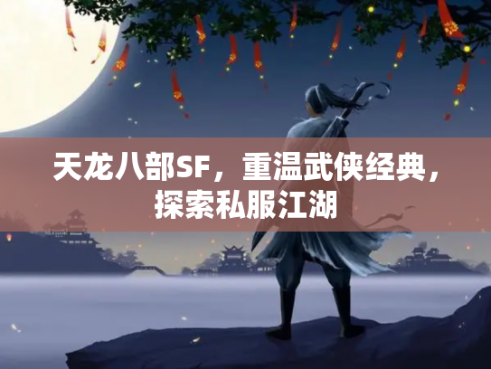 天龙八部SF，重温武侠经典，探索私服江湖