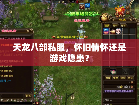 天龙八部私服，怀旧情怀还是游戏隐患？