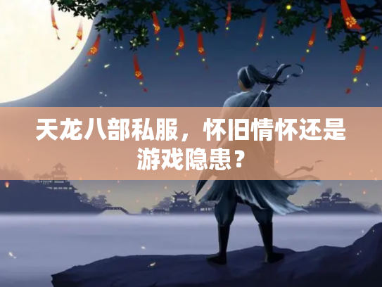 天龙八部私服，怀旧情怀还是游戏隐患？