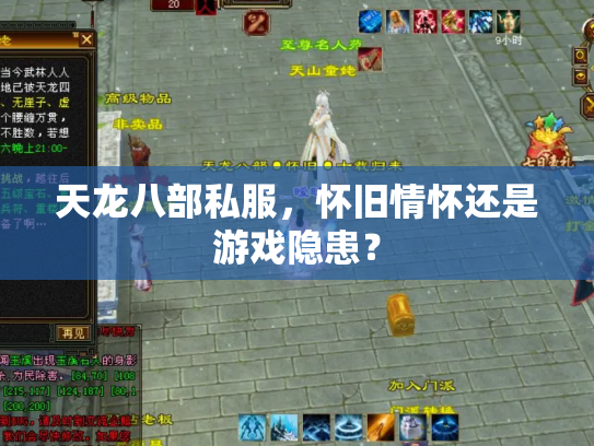 天龙八部私服，怀旧情怀还是游戏隐患？