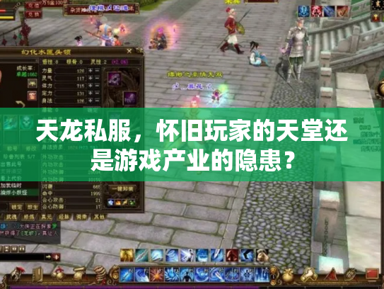 天龙私服，怀旧玩家的天堂还是游戏产业的隐患？
