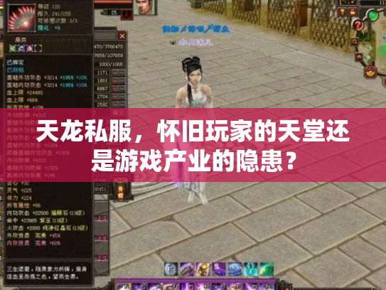 天龙私服，怀旧玩家的天堂还是游戏产业的隐患？