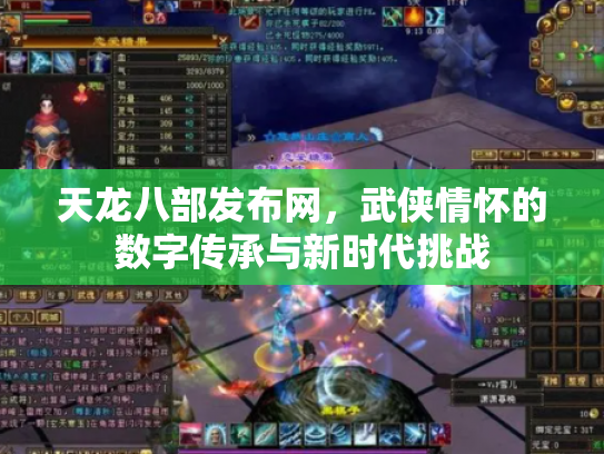 天龙八部发布网，武侠情怀的数字传承与新时代挑战