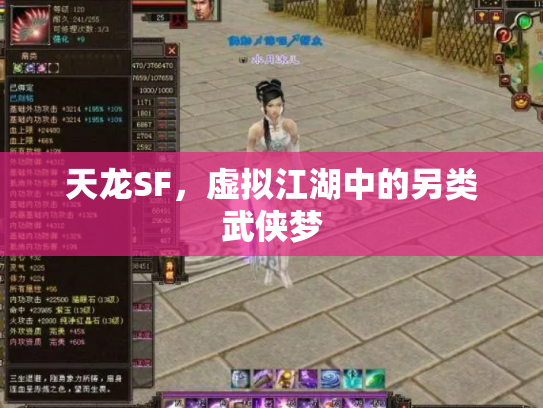 天龙SF，虚拟江湖中的另类武侠梦