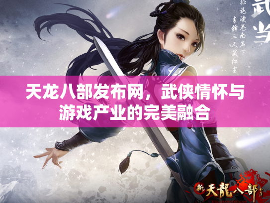 天龙八部发布网，武侠情怀与游戏产业的完美融合