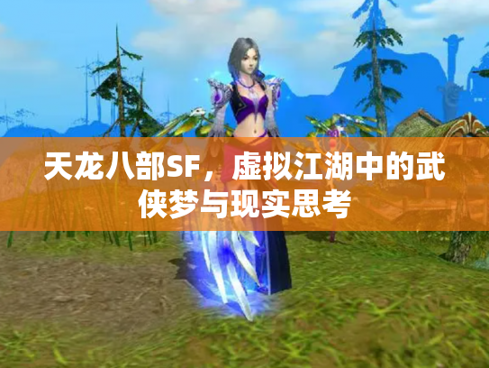天龙八部SF，虚拟江湖中的武侠梦与现实思考