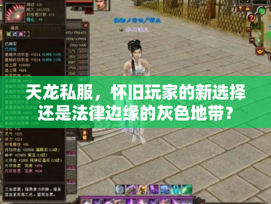 天龙私服，怀旧玩家的新选择还是法律边缘的灰色地带？
