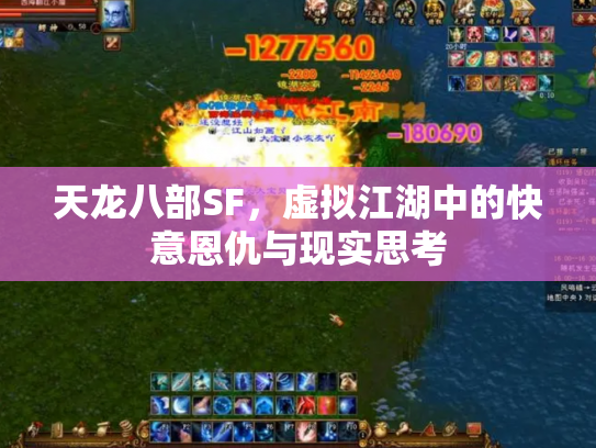 天龙八部SF，虚拟江湖中的快意恩仇与现实思考