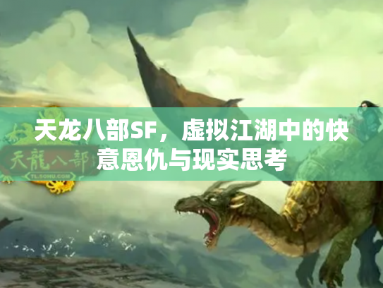 天龙八部SF，虚拟江湖中的快意恩仇与现实思考