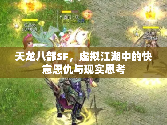 天龙八部SF，虚拟江湖中的快意恩仇与现实思考