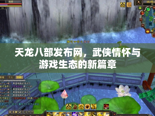 天龙八部发布网，武侠情怀与游戏生态的新篇章