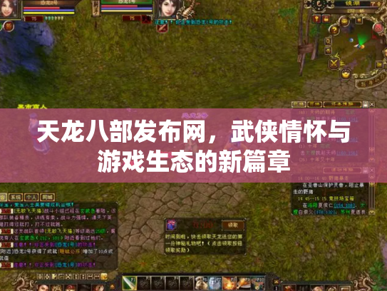 天龙八部发布网，武侠情怀与游戏生态的新篇章