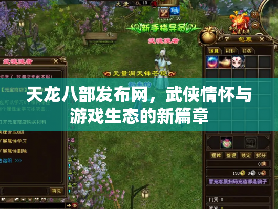 天龙八部发布网，武侠情怀与游戏生态的新篇章