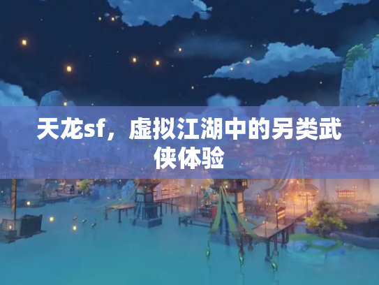 天龙sf，虚拟江湖中的另类武侠体验