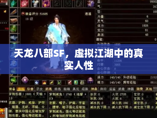 天龙八部SF，虚拟江湖中的真实人性