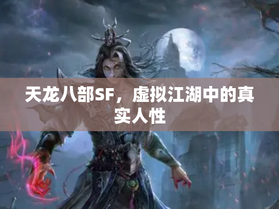天龙八部SF，虚拟江湖中的真实人性