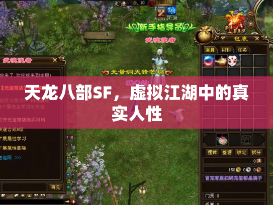 天龙八部SF，虚拟江湖中的真实人性