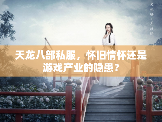 天龙八部私服，怀旧情怀还是游戏产业的隐患？