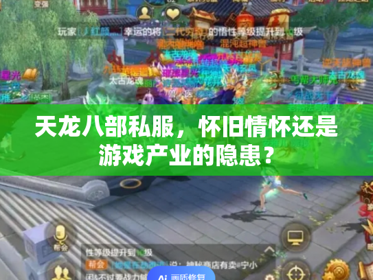 天龙八部私服，怀旧情怀还是游戏产业的隐患？