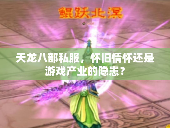 天龙八部私服，怀旧情怀还是游戏产业的隐患？