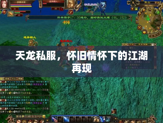 天龙私服，怀旧情怀下的江湖再现