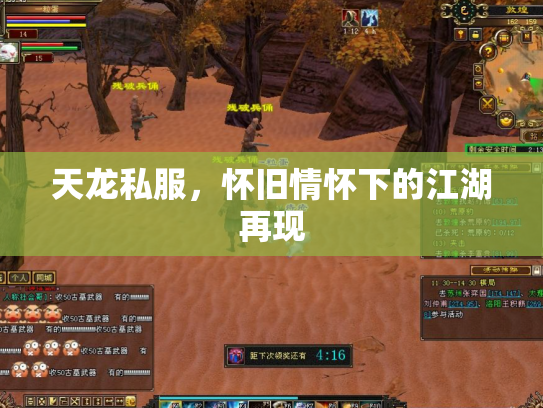 天龙私服，怀旧情怀下的江湖再现