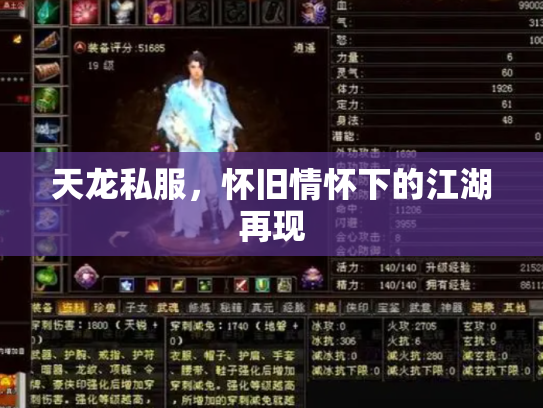 天龙私服，怀旧情怀下的江湖再现