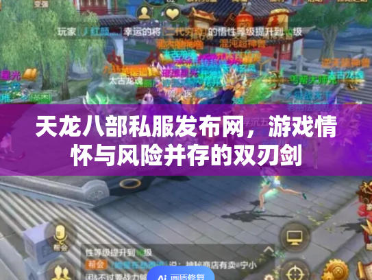 天龙八部私服发布网，游戏情怀与风险并存的双刃剑