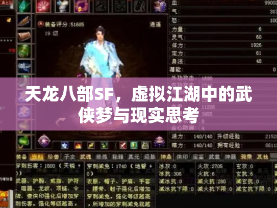 天龙八部SF，虚拟江湖中的武侠梦与现实思考