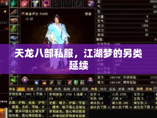 天龙八部私服，江湖梦的另类延续