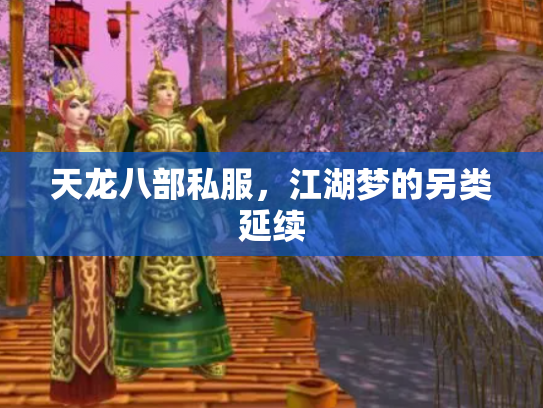 天龙八部私服，江湖梦的另类延续