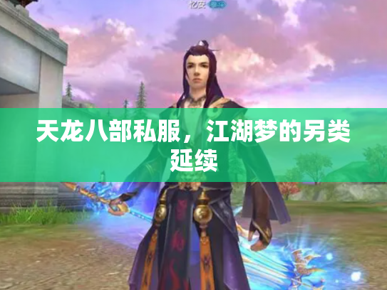 天龙八部私服，江湖梦的另类延续
