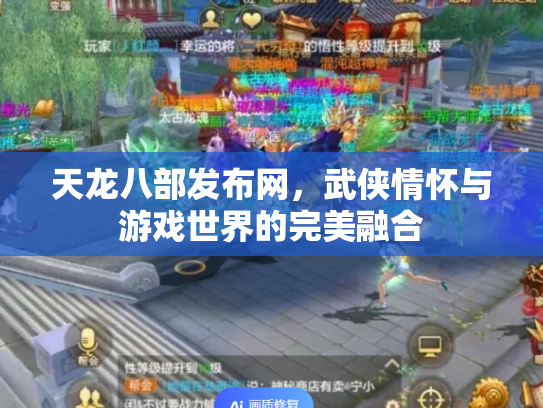 天龙八部发布网，武侠情怀与游戏世界的完美融合