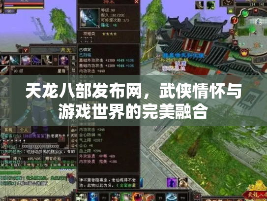天龙八部发布网，武侠情怀与游戏世界的完美融合