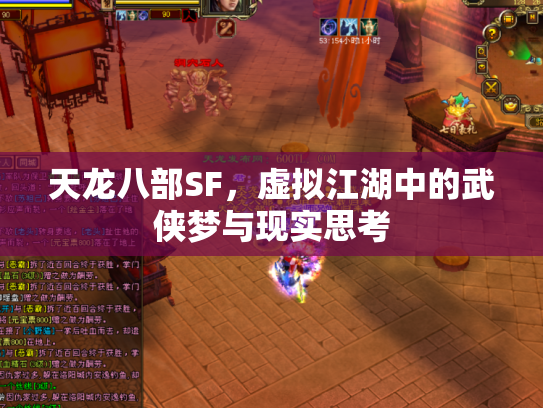 天龙八部SF，虚拟江湖中的武侠梦与现实思考