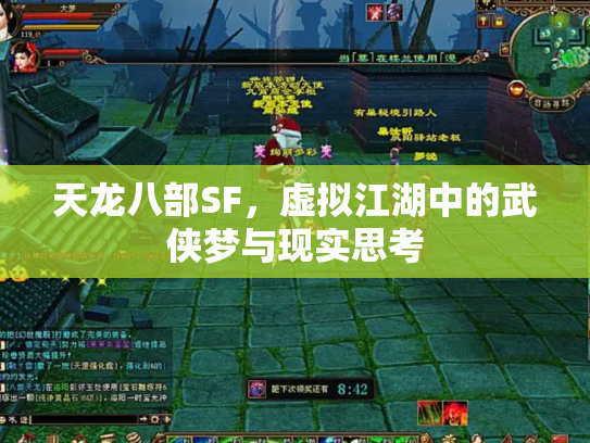 天龙八部SF，虚拟江湖中的武侠梦与现实思考