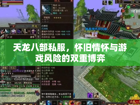 天龙八部私服，怀旧情怀与游戏风险的双重博弈