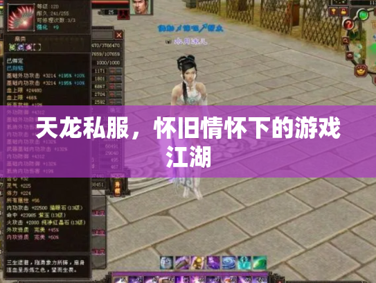 天龙私服，怀旧情怀下的游戏江湖