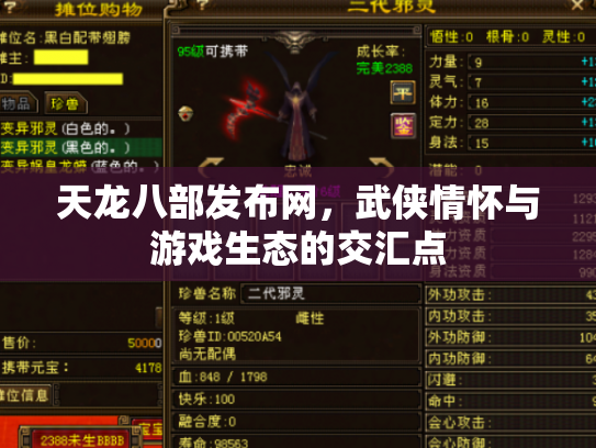 天龙八部发布网，武侠情怀与游戏生态的交汇点
