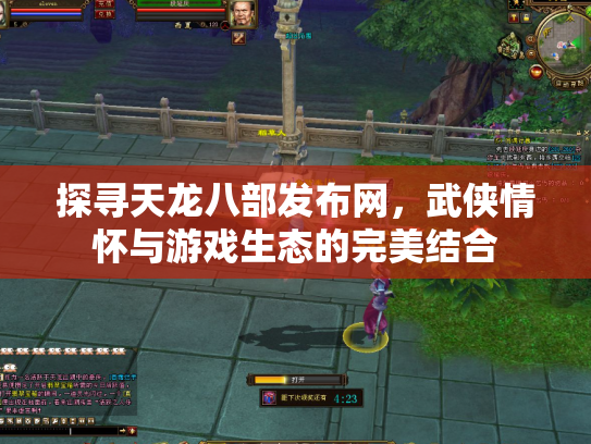 探寻天龙八部发布网，武侠情怀与游戏生态的完美结合