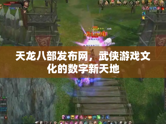 天龙八部发布网，武侠游戏文化的数字新天地