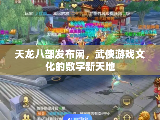 天龙八部发布网，武侠游戏文化的数字新天地
