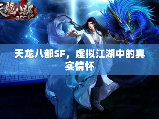 天龙八部SF，虚拟江湖中的真实情怀