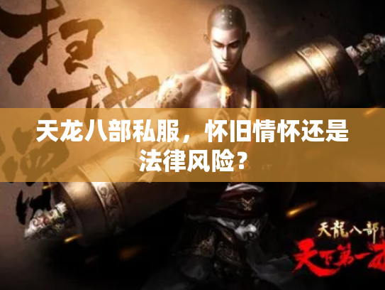 天龙八部私服，怀旧情怀还是法律风险？