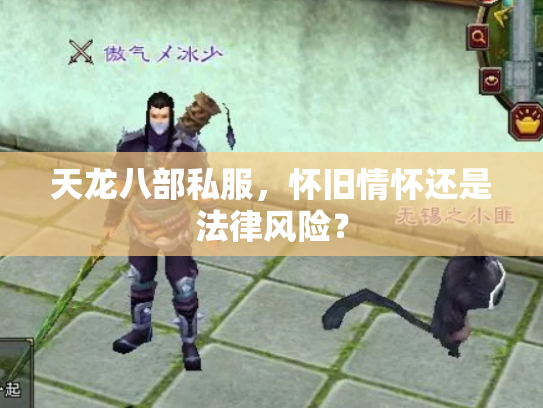 天龙八部私服，怀旧情怀还是法律风险？